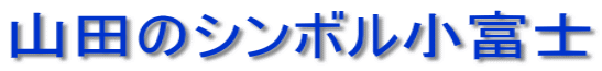 山田のシンボル小富士